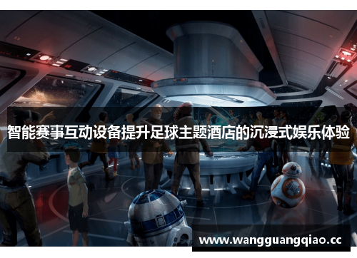 智能赛事互动设备提升足球主题酒店的沉浸式娱乐体验
